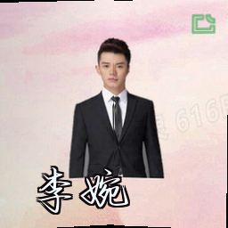 李婉